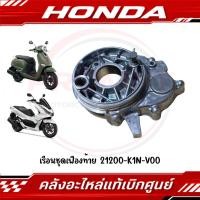 ราคา เรือนชุดเฟืองท้าย PCX160 2023 CLICK160 GIORNO รหัส 21200 K1N V00 แท้ศูนย์ (40182098799)