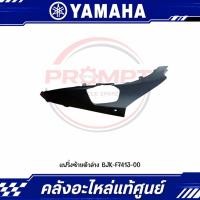 ราคา แฟริ่งซ้ายตัวล่าง YAMAHA GRAND FILANO ปี2026 รหัส BJK F7413 00 แท้ศูนย์ (57365090618)