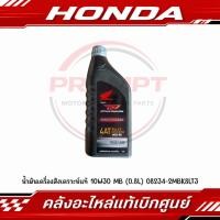 ราคา น้ำมันเครื่องสังเคราะห์แท้ 10W30 MB 0 8L สำหรับรถสายพาน เกียร์ออโต้ รหัส 08234 2MBK8LT3 (53115082380)