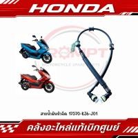 ราคา สายน้ำมันหัวฉีด PCX150 ปี2014 2017 รหัส 17570 K36 J01 แท้ศูนย์ (57017145218)