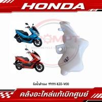 ราคา ถังน้ำสำรอง PCX150 2014 2017 PCX125 2014 2017 รหัส 19111 K35 V00 แท้ศูนย์ (56217141096)