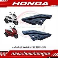 ราคา ยางพักเท้าหลัง HONDA PCX160 ปี2021 2024 รหัส 50731 K1Z J10ZA 50741 K1Z J10ZA แท้ศูนย์ (55766641936)