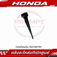 ราคา ก้านวัดน้ำมันเครื่อง WAVE100 WAVE110I WAVE125R WAVE125S WAVE125X WAVE125I รหัส 15651 KPH 900 แท้ศูนย์ (55366979077)