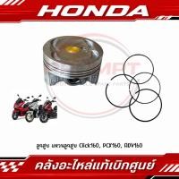 ราคา ลูกสูบ แหวนลูกสูบ Click160 PCX160 ADV160 แท้ศูนย์ (54417139160)
