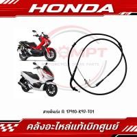 ราคา สายคันเร่ง A PCX150 2018 2020 ADV150 2020 2021 รหัส 17910 K97 T01 แท้ศูนย์ (53016762933)