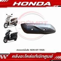 ราคา ฝาครอบท่อไอเสีย HONDA LEAD125 ปี2025 2026 รหัส 18318 K2T T20ZB แท้ศูนย์ (51415258872)