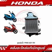 ราคา ชุดหม้อน้ำ PCX150 2012 2017 PCX125 CLICK125I รหัส 19100 KZY 701 แท้ศูนย์ (51016641903)