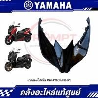 ราคา ฝาครอบไฟหน้า YAMAHA XMAX300 ปี2017 2022 รหัส B74 F2865 00 P1 แท้ศูนย์ (47915504339)