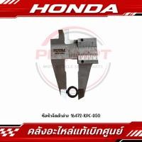 ราคา ซีลหัวฉีดตัวล่าง WAVE100 WAVE110I WAVE125I R S X Z DREAM SUPER CUB CLICK110 รหัส 16472 KPC D50 แท้ศูนย์ (47215373790)