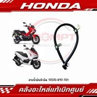 ราคา สายน้ำมันหัวฉีด PCX150 2018 2020 ADV150 2020 2023 รหัส 17570 K97 T01 แท้ศูนย์ (46416795838)