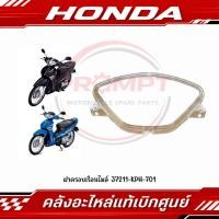 ราคา ฝาครอบเรือนไมล์ WAVE125I WAVE125S รหัส 37211 KPH 701 แท้ศูนย์ (46317170206)
