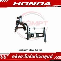 ราคา ขายึดไฟหน้า HONDA CLICK125I ปี2015 2017 รหัส 64223 K60 T00 แท้ศูนย์ (46315684049)