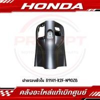 ราคา ฝาครอบตัวใน HONDA SCOOPY I ปี2022 2023 รหัส 81141 K2F N90ZB แท้ศูนย์ (45663375136)