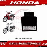 ราคา กล่อง ECU HONDA WAVE125I ปี2016 2019 รหัส 38770 K73 T32 แท้ศูนย์ (45465702044)