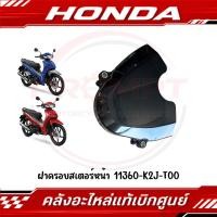 ราคา ฝาครอบสเตอร์หน้า WAVE110I ปี2021 2024 รหัส 11360 K2J T00 แท้ศูนย์ (45263025640)