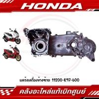 ราคา แคร้งเครื่องข้างซ้าย HONDA PCX150 ปี2018 2020 รหัส 11200 K97 600 แท้ศูนย์ (45063025662)