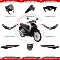 ราคา ชุดสี HONDA WAVE110I ปี2022 สีดำ เทา แท้ศูนย์ (44816338979)