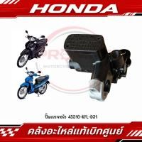 ราคา ปั๊มเบรกหน้า WAVE100S WAVE100X WAVE125R WAVE125S WAVE125X WAVE125I รุ่นไฟเลี้ยวบังลม รหัส 45510 KFL D31 แท้ศูนย์ (41084102392)