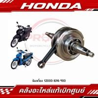 ราคา ข้อเหวี่ยง WAVE125I 2005 2012 WAVE125S R X DREAM125 รหัส 13000 KPH 900 แท้ศูนย์ (28695682343)