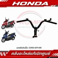 ราคา แฮนด์บังคับเลี้ยว CLICK125I CBS ปี2015 2017 รหัส 53100 K59 A10 แท้ศูนย์ (57516123039)