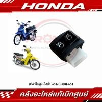 ราคา สวิตช์ไฟสูง ไฟต่ำ WAVE125R WAVE125I WAVE100 WAVE100S WAVE100X รหัส 35170 KPH 651 แท้ศูนย์ (45967170432)