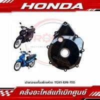 ราคา ฝาครอบเครื่องด้านซ้าย WAVE125I ไฟเลี้ยวบังลม WAVE125S ไมล์ดิจิตอล ไมล์สาย WAVE125R X รหัส 11341 KPH 700 แท้ศูนย์ (45717170161)