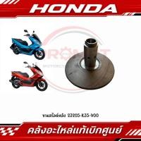 ราคา ชามสไลด์หลัง CLICK125I 2015 2019 PCX150 2014 2017 รหัส 23205 K35 V00 แท้ศูนย์ (52566645879)