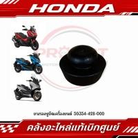 ราคา ยางรองหูยึดเครื่องยนต์ FORZA300 FORZA350 ADV350 รหัส 50354 428 000 แท้ศูนย์ (56065672515)