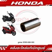 ราคา บูชชาม PCX160 2021 2025 ADV160 2022 2025 รหัส 22105 K0R V00 แท้ศูนย์ (43433393812)