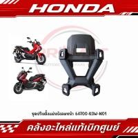 ราคา ชุดปรับตั้งแผ่นบังลมหน้า HONDA ADV150 160 รหัส 64700 K0W N01 แท้ศูนย์ (51516126711)
