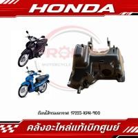 ราคา เรือนไส้กรองอากาศ WAVE125S หัวเถิก WAVE125I 2005 2011 เรือนไมล์ดิจิตอล รหัส 17225 KPH 900 แท้ศูนย์ (48317159148)