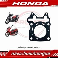ราคา ปะเก็นฝาสูบ PCX125 2009 CLICK125I 2012 2014 รหัส 12252 KWN 900 แท้ศูนย์ (40183189497)