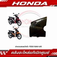 ราคา ฝาครอบสเตอร์หน้า WAVE110I 2009 2020 SUPER CUB 2011 2020 รหัส 11360 KWW 640 แท้ศูนย์ (52666775802)