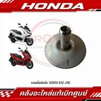ราคา ชามสไลด์หลัง HONDA PCX160 ปี2021 2022 รหัส 23205 K1Z J10 แท้ศูนย์ (40733604234)