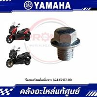 ราคา น็อตแคร้งเครื่องฝั่งขวา YAMAHA XMAX300 ปี2017 2022 รหัส B74 E2157 00 แท้ศูนย์ (41733302511)