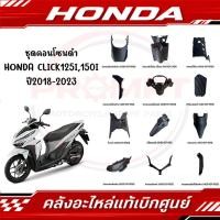 ราคา ชุดคอนโซนดำ HONDA CLICK125I 150I ปี2018 2023 แท้ศูนย์ (10899739677)