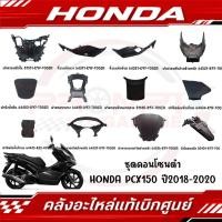 ราคา ชุดคอนโซนดำ HONDA PCX150 ปี2018 2020 แท้ศูนย์ (9807616905)