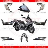 ราคา ชุดสี HONDA PCX150 ปี2018 2020 สีเทา แท้ศูนย์ (27263244058)