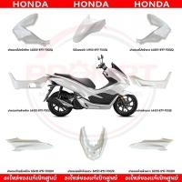 ราคา ชุดสี HONDA PCX150 ปี2018 2020 สีขาว แท้ศูนย์ (20292301505)