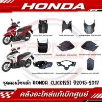 ราคา ชุดคอนโซนดำ HONDA CLICK125I ปี2015 2017 แท้ศูนย์ (40217162494)