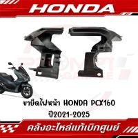 ราคา ขายึดโคมไฟหน้า HONDA PCX160 ปี2021 2025 รหัส 50311 K1Z J10 50312 K1Z J10 ของแท้ศูนย์ (24062415726)