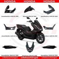 ราคา ชุดสี HONDA PCX160 ปี2022 สีดำด้าน โลโก้เงิน แท้ศูนย์ (21093874262)