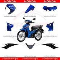 ราคา ชุดสี HONDA WAVE110I ปี2018 สีน้ำเงิน ดำ แท้ศูนย์ (43281410410)