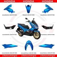 ราคา ชุดสี HONDA PCX150 ปี2018 2020 สีน้ำเงิน แท้ศูนย์ (27574583832)