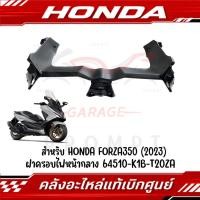 ราคา ฝาครอบกลางด้านหน้า HONDA FORZA300 350 ปี2018 2023 ของแท้ศูนย์ ชิ้นดำ (25326397222)
