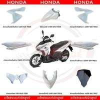 ราคา ชุดสี HONDA CLICK125I ปี2015 2017 สีขาว ของแท้เบิกศูนย์ (27441023754)
