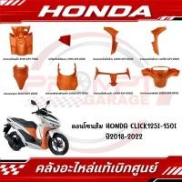 ราคา ชุดคอนโซนส้ม HONDA CLICK125i 150i ปี2018 2022 แท้ศูนย์ (19289387395)