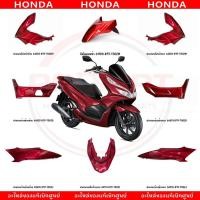 ราคา ชุดสี HONDA PCX150 ปี2018 2020 สีแดง แท้ศูนย์ (24812414008)