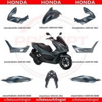 ราคา ชุดสี HONDA PCX160 ปี2021 สีเทาด้าน โลโก้เงิน แท้ศูนย์ (20384924001)