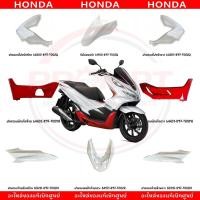 ราคา ชุดสี HONDA PCX150 ปี2019 สีขาว แดง แท้ศูนย์ (51457301891)
